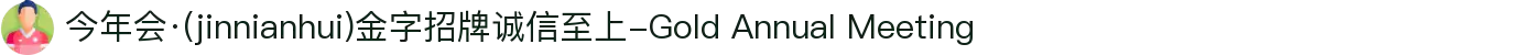 今年会·(jinnianhui)金字招牌诚信至上-Gold Annual Meeting